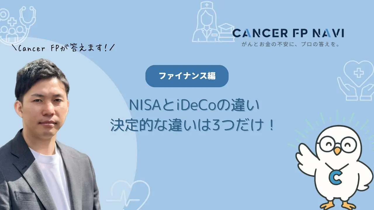 初心者必見】NISAとiDeCoの決定的な違いは３つだけ！プロがわかりやすく解説