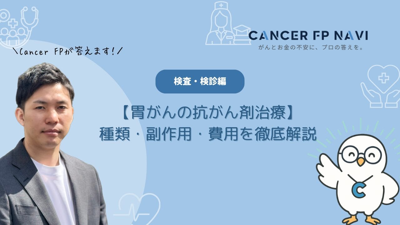 胃がん　抗がん剤