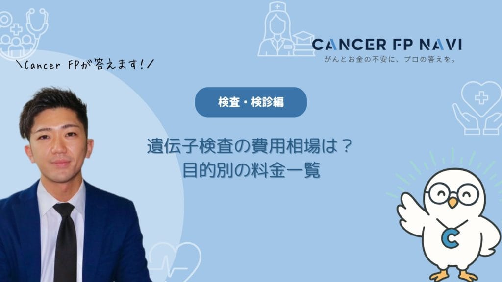 遺伝子検査　費用