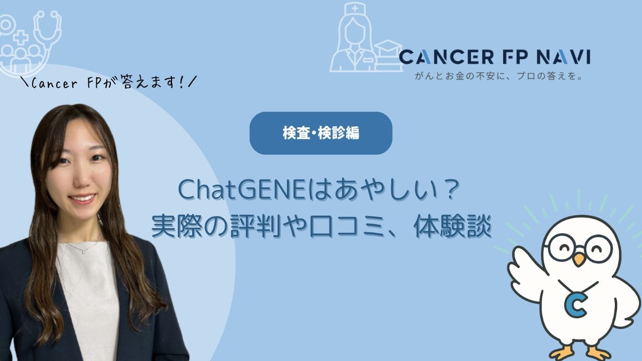 ChatGENE　怪しい