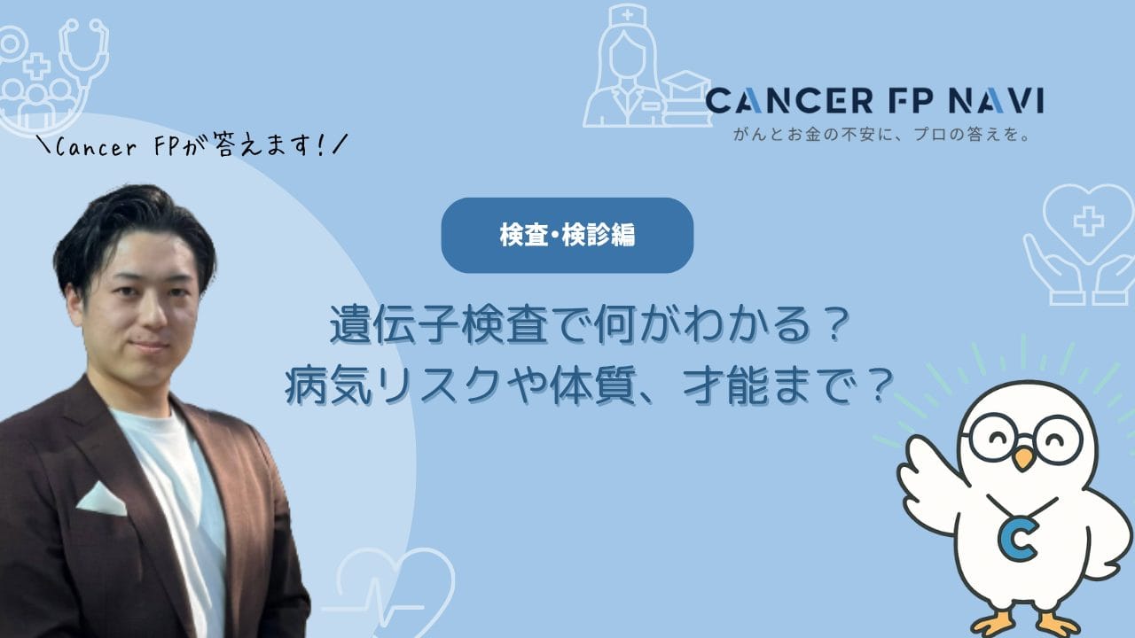 遺伝子検査　何がわかる