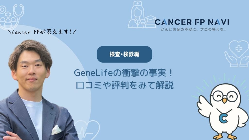 遺伝子検査　GeneLife