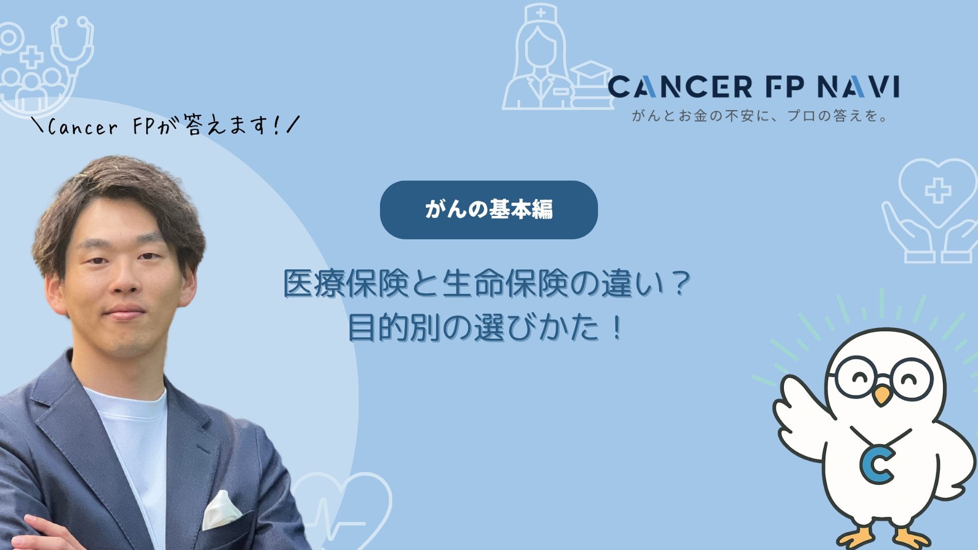 医療保険　生命保険　違い