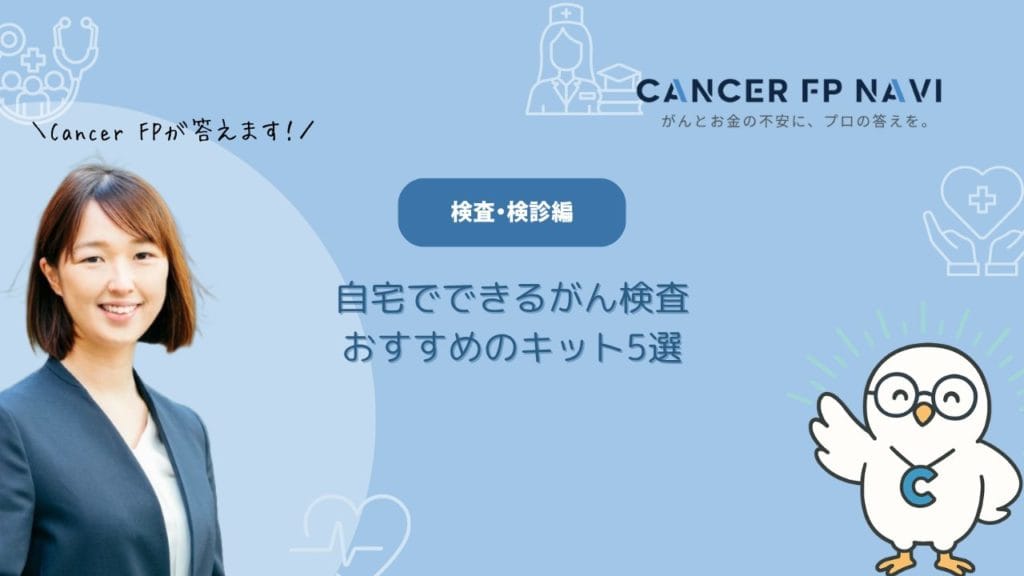 がん検査キット　おすすめ