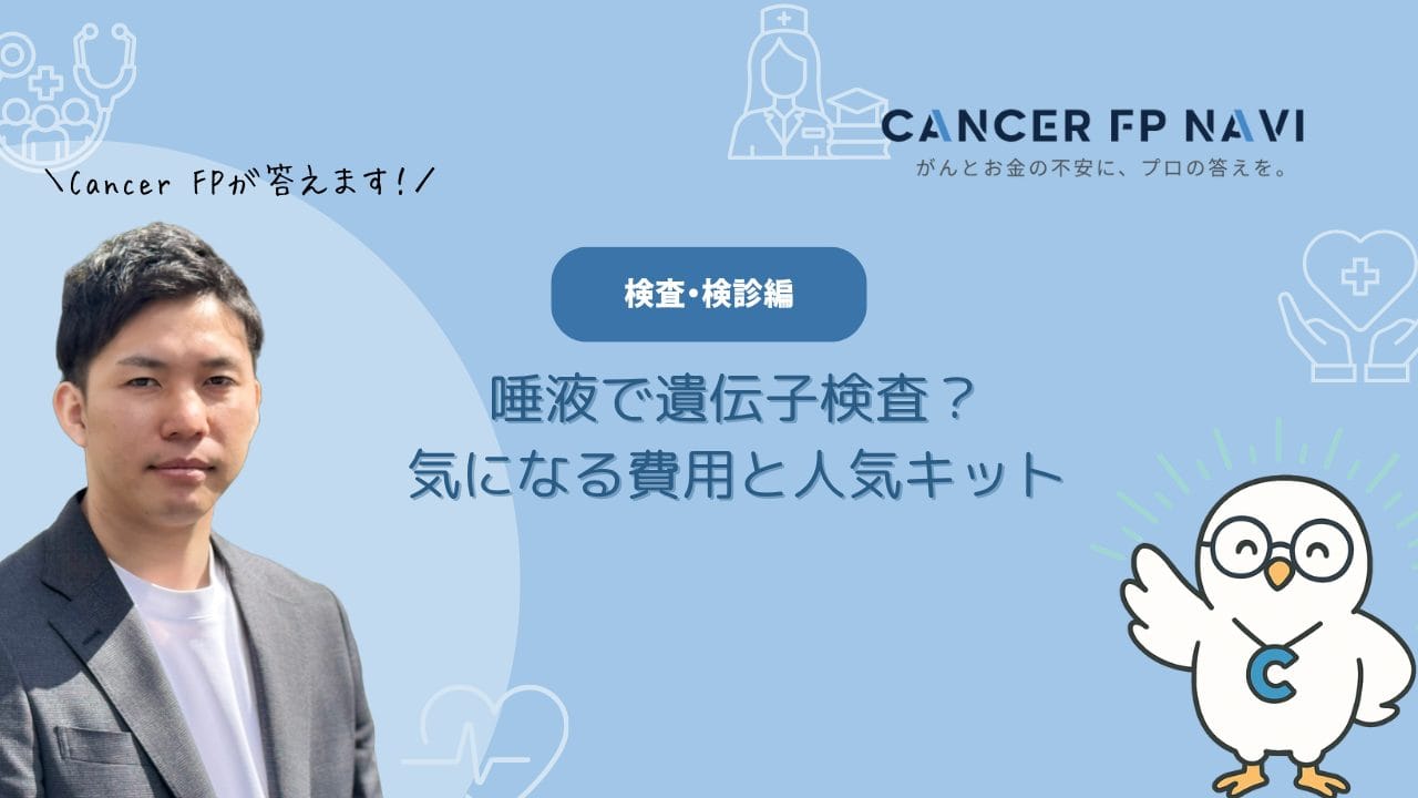 遺伝子検査　唾液