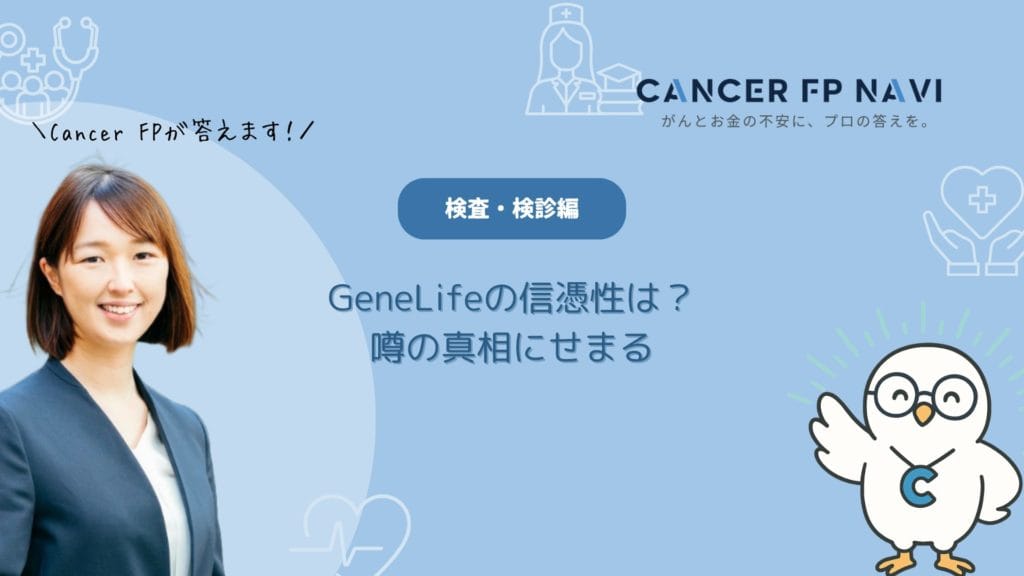 GeneLife　信憑性