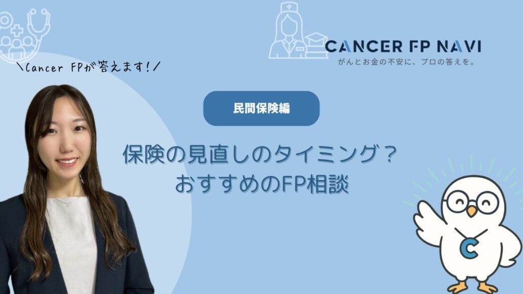 保険　見直し　相談