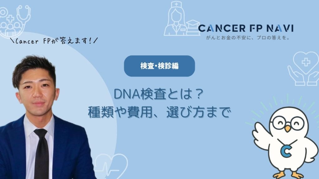 DNA検査
