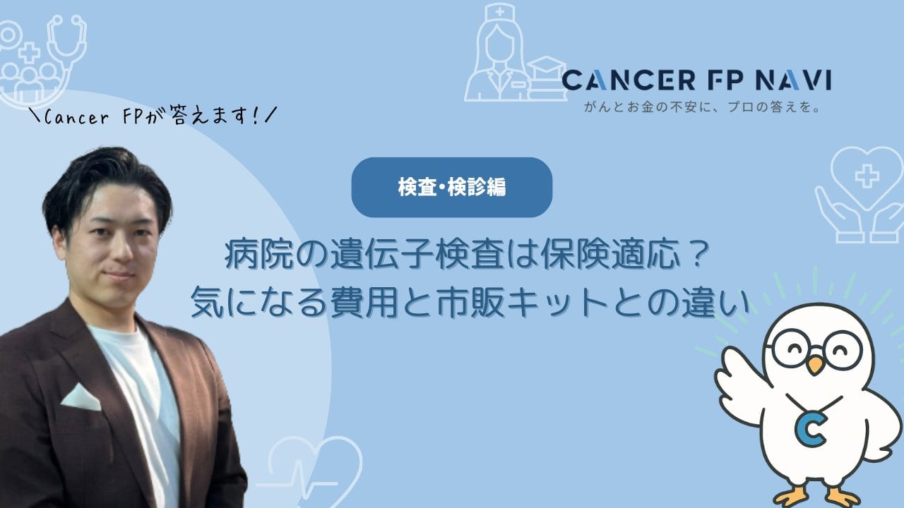 遺伝子検査　病院