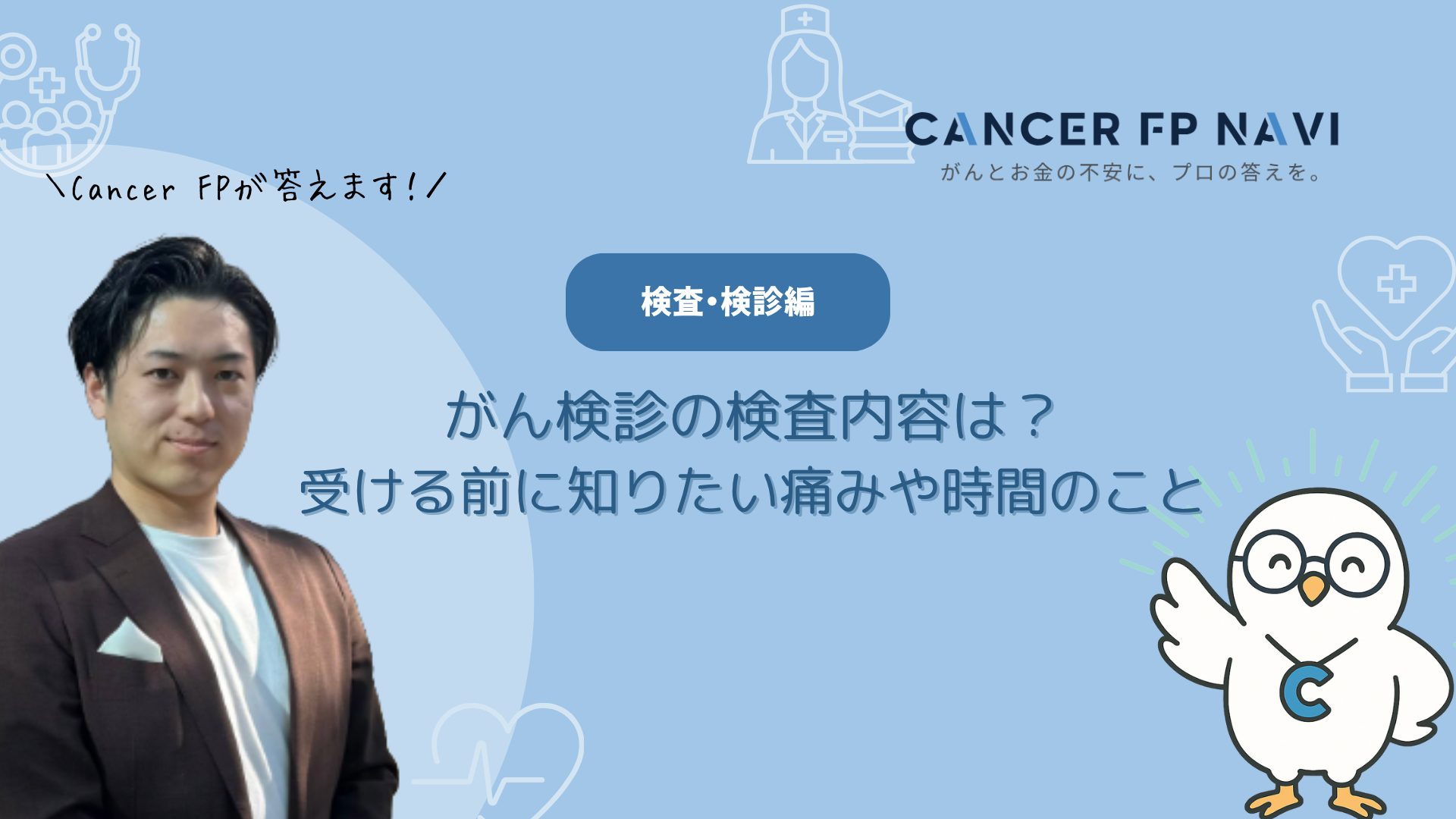 がん検診　検査内容