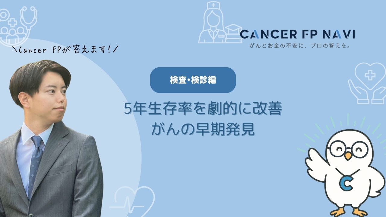 がん 早期発見