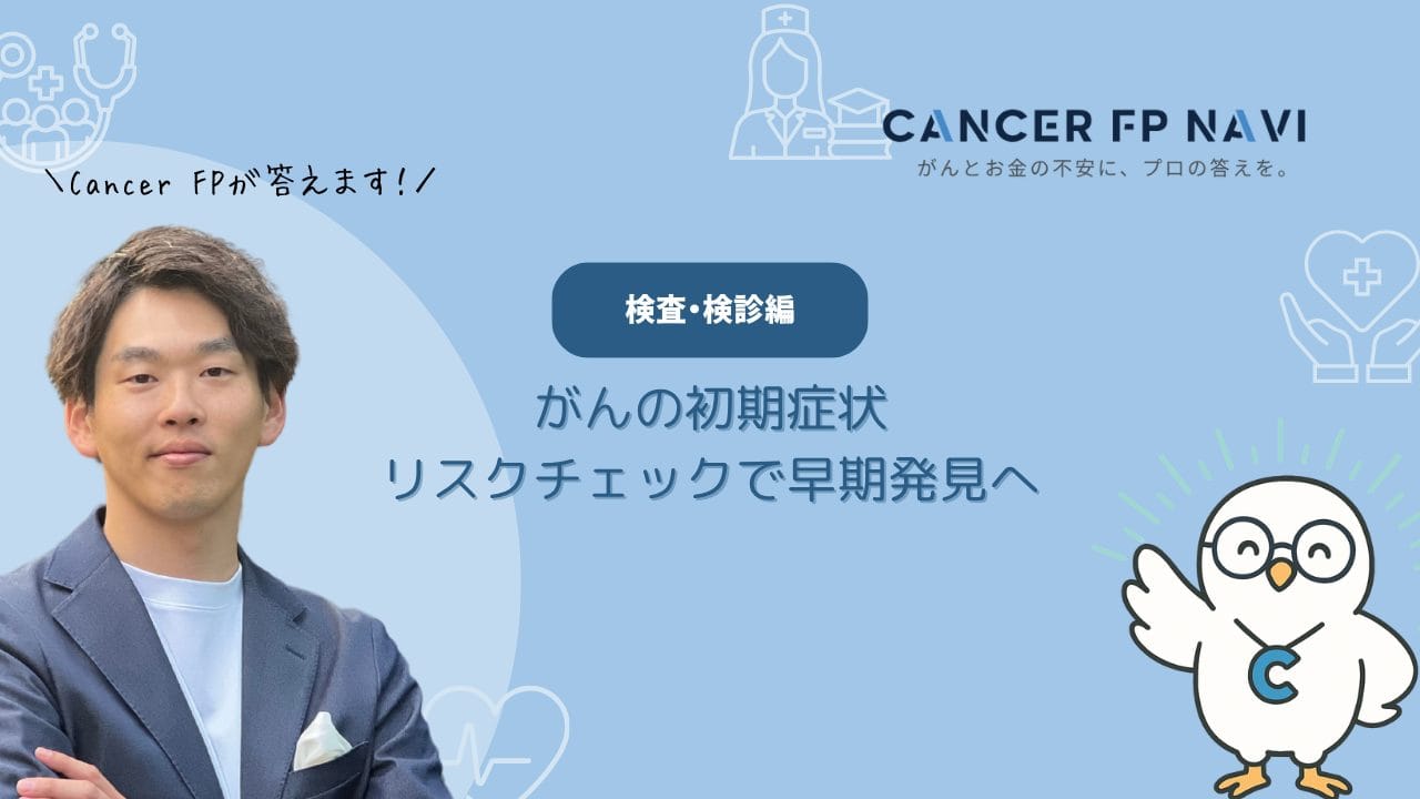 がん　初期症状