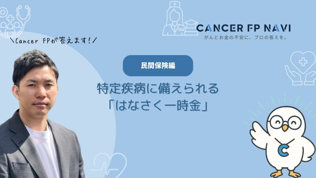 はなさく生命 一時金