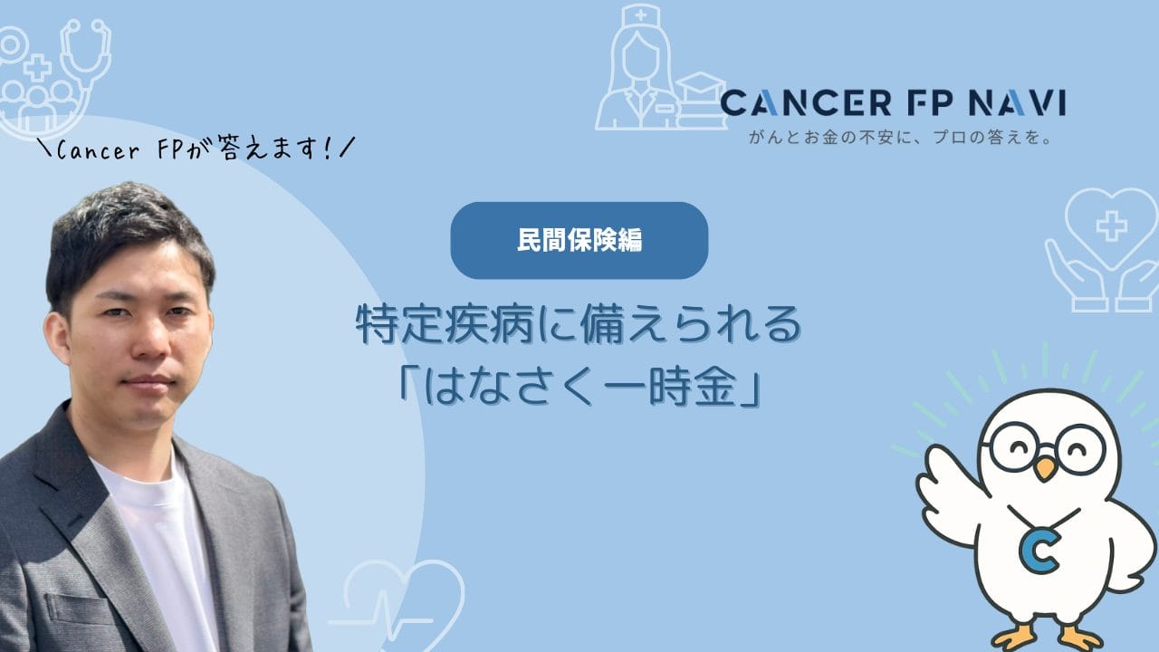 はなさく生命　一時金