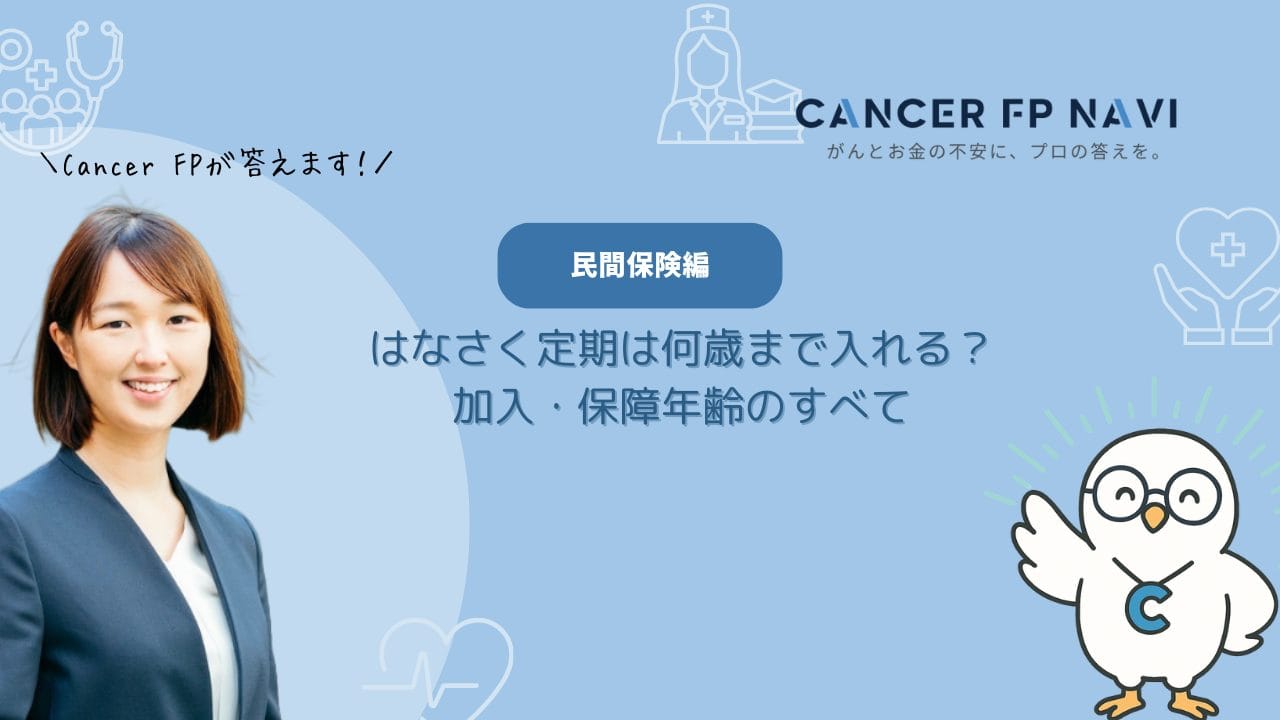 はなさく死亡保険何歳まで