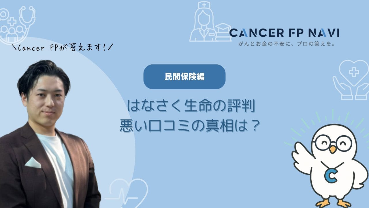 はなさく生命　評判