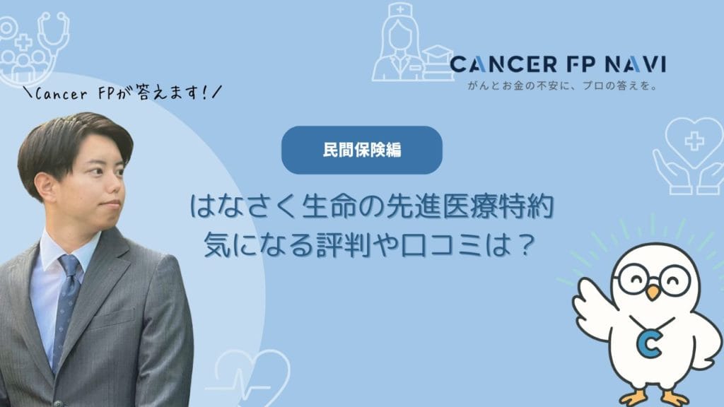 はなさく　先進医療特約