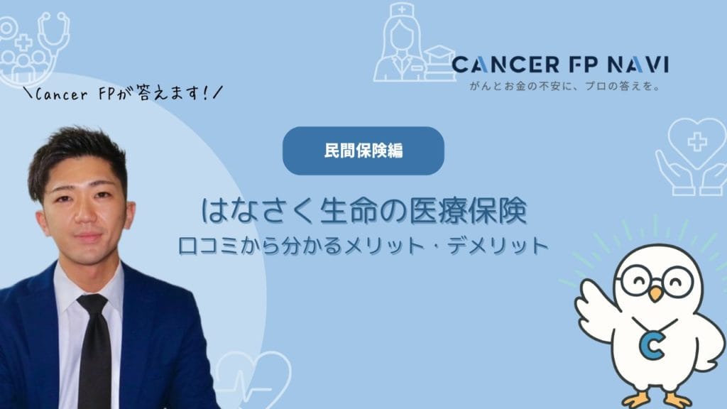 はなさく生命　医療保険