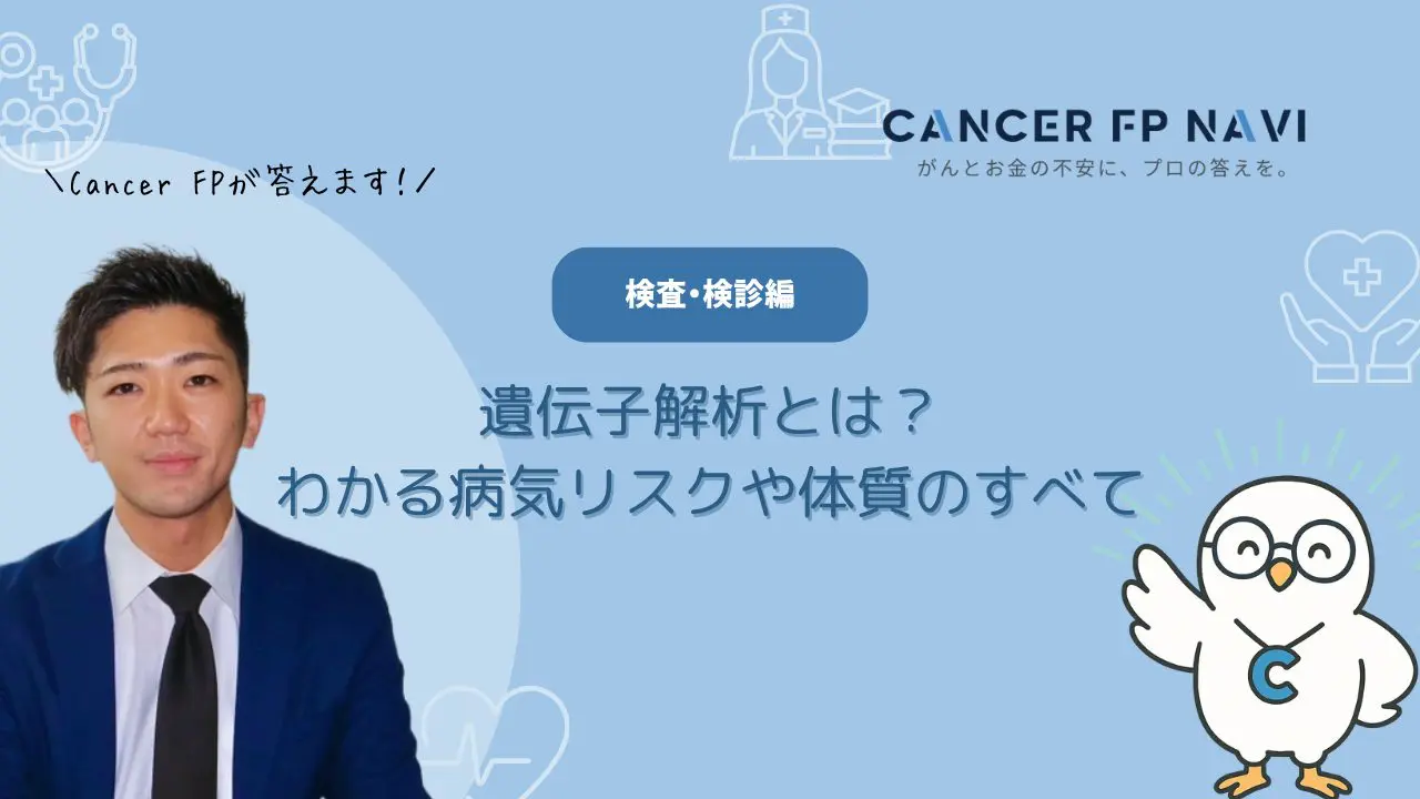 未来の健康が見える？遺伝子解析でわかる病気リスクや体質のすべて - Cancer FP Navi