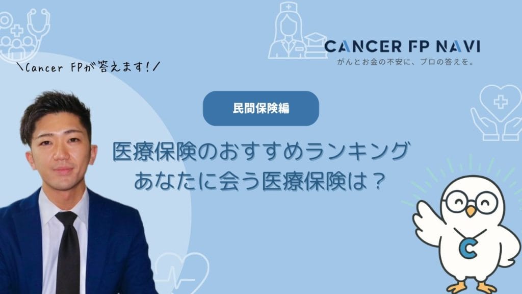 医療保険　おすすめ