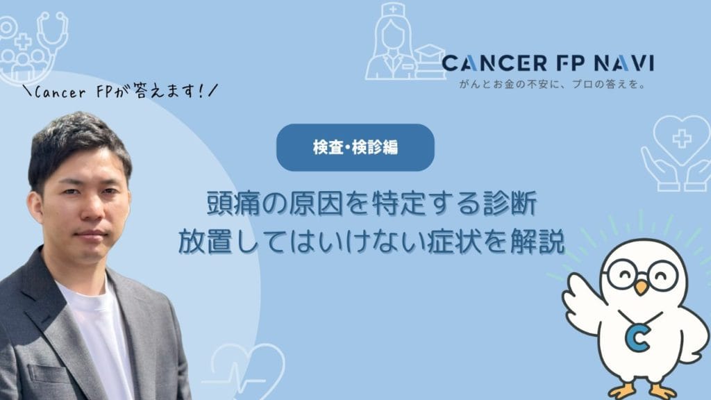 頭痛 原因 検査