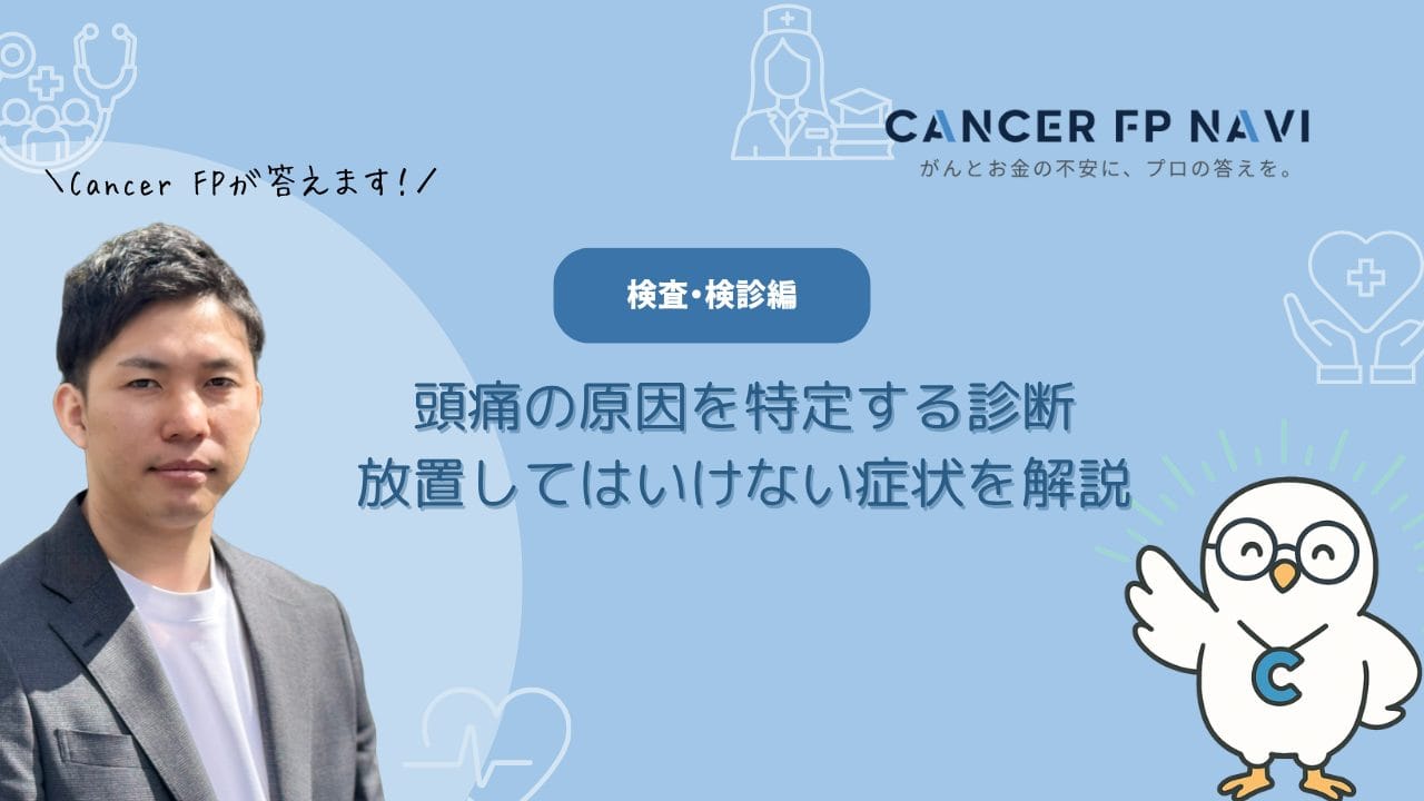 頭痛　原因　検査