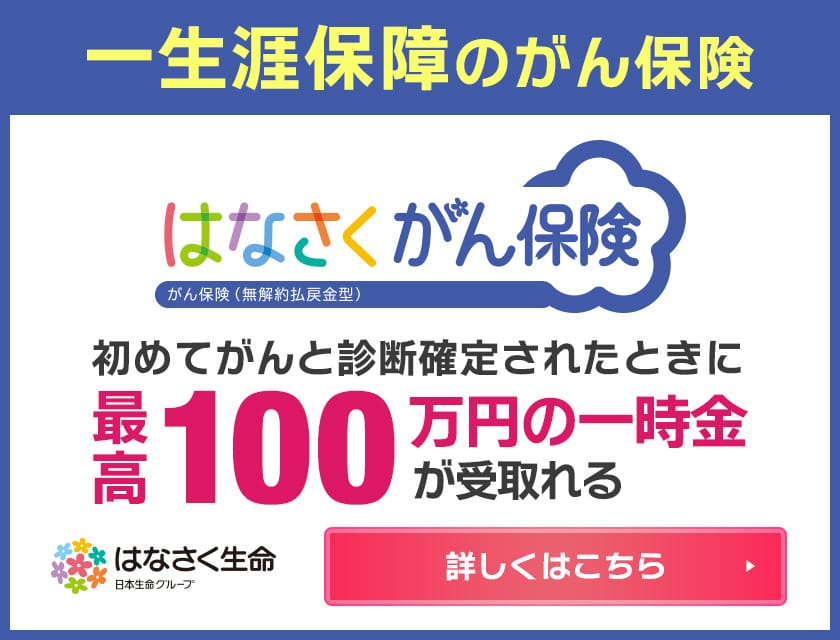 はなさくがん保険