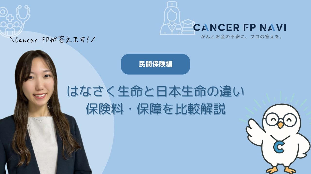 はなさく生命　日本生命　違い