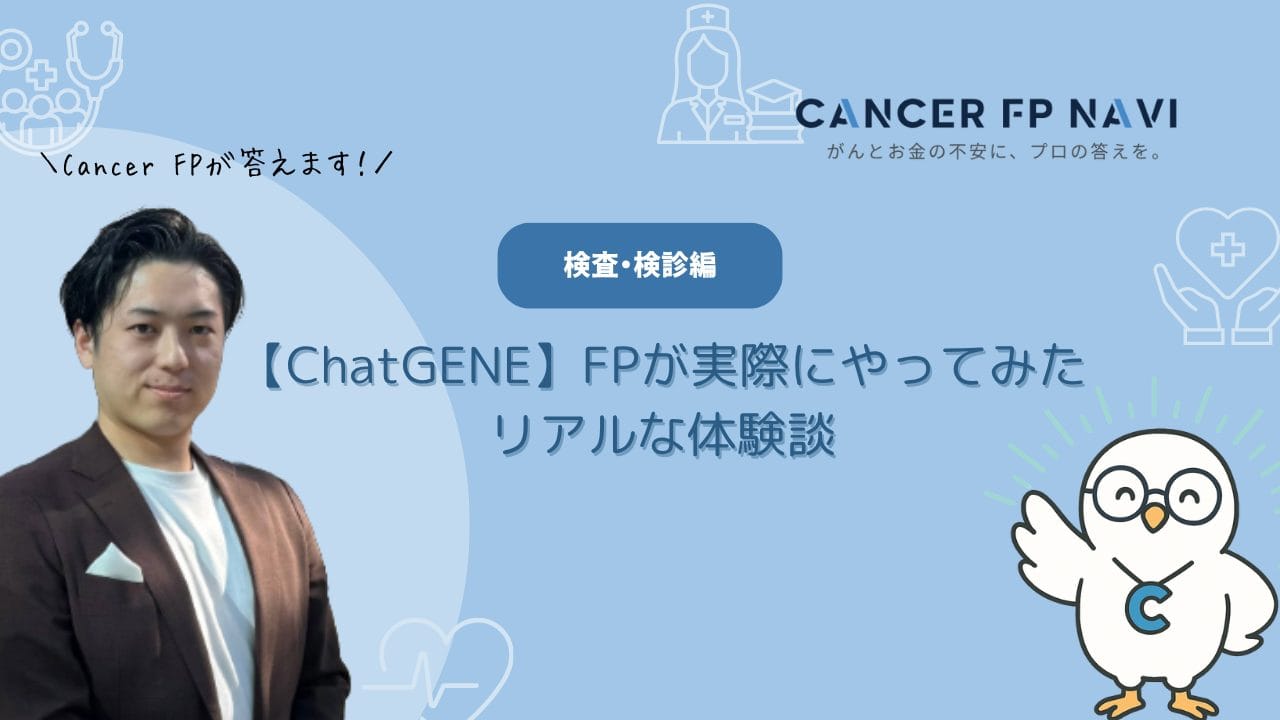 ChatGENE　やってみた