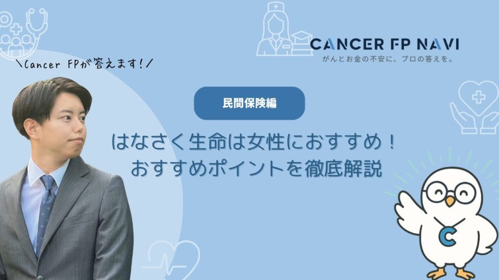 はなさく生命　女性