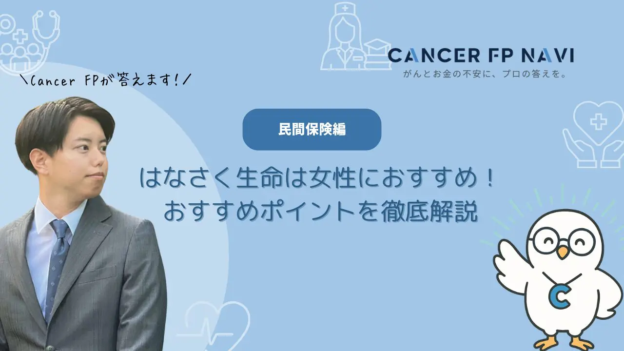 はなさく生命　女性