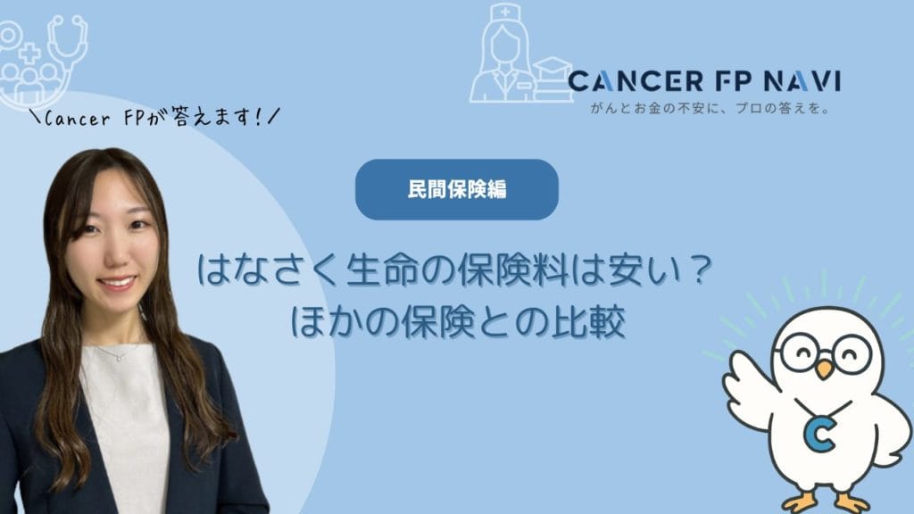 はなさく生命 保険料