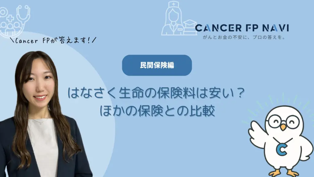 はなさく生命 保険料