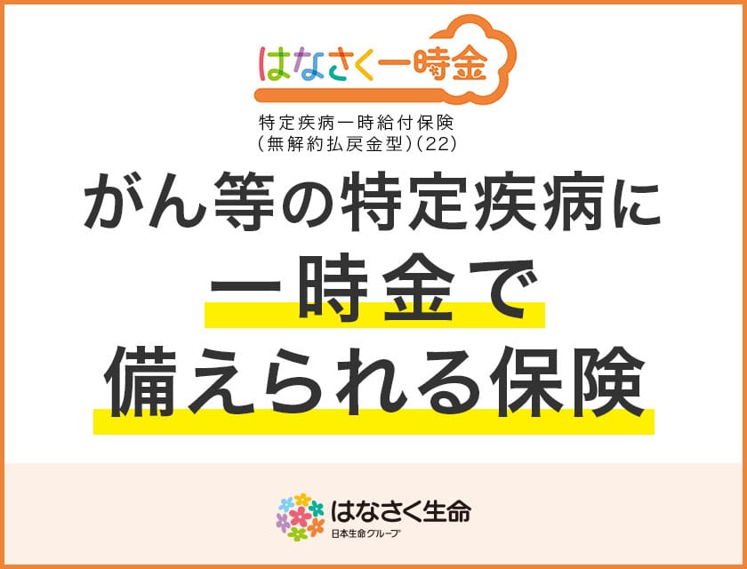 はなさく　一時金