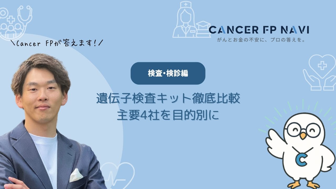 遺伝子検査　キット比較