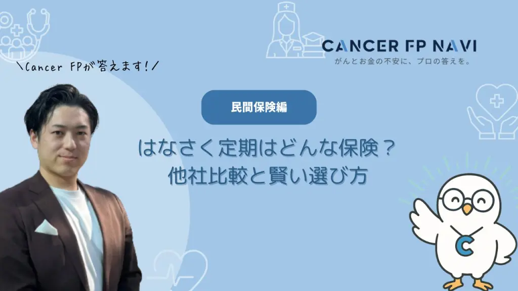 はなさく生命　生命保険