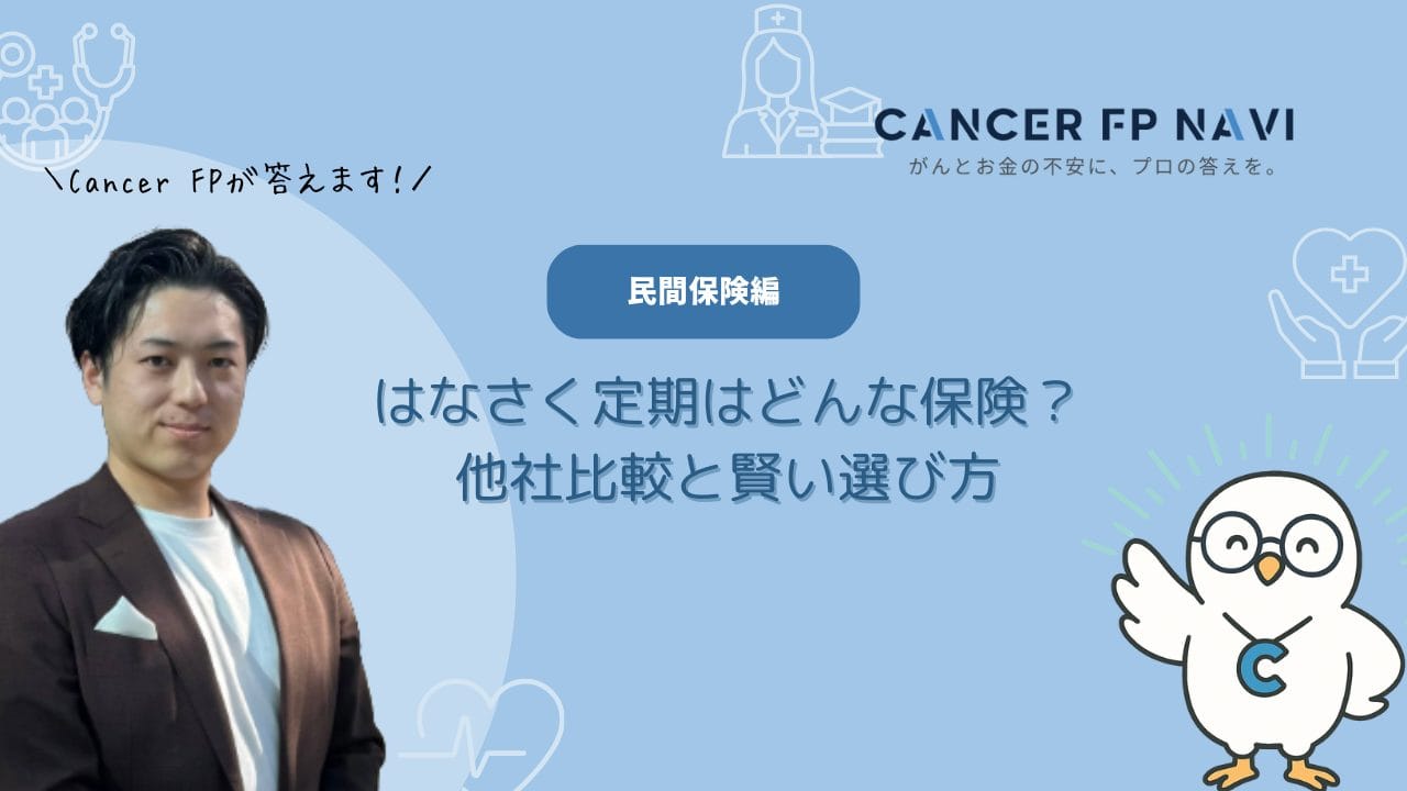 はなさく生命　生命保険