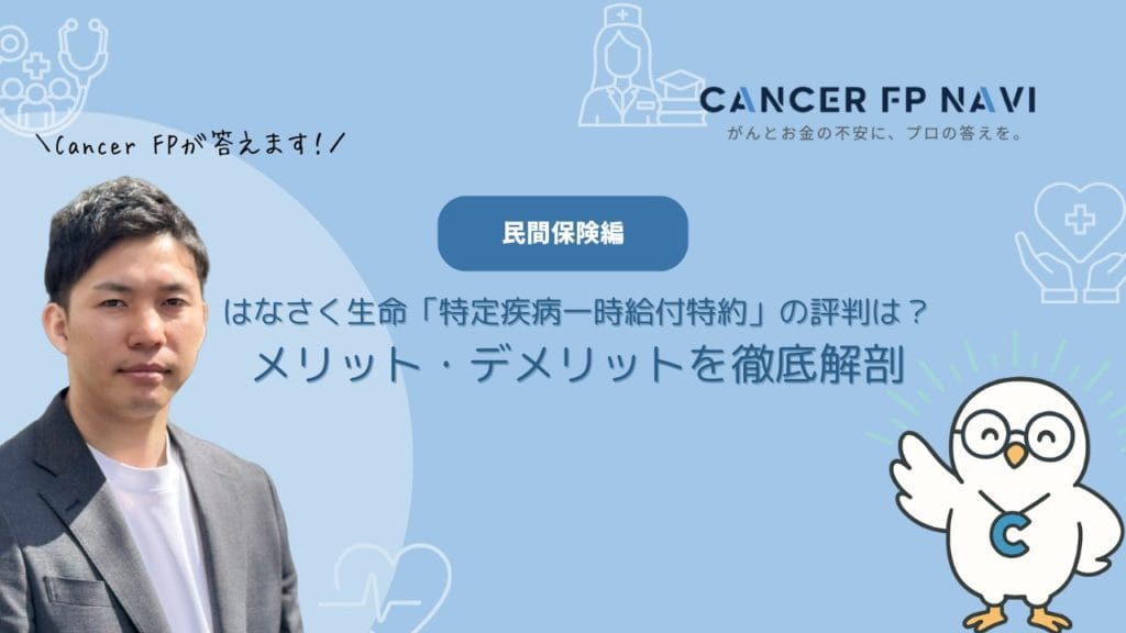 はなさく生命　特定疾病一時給付特約