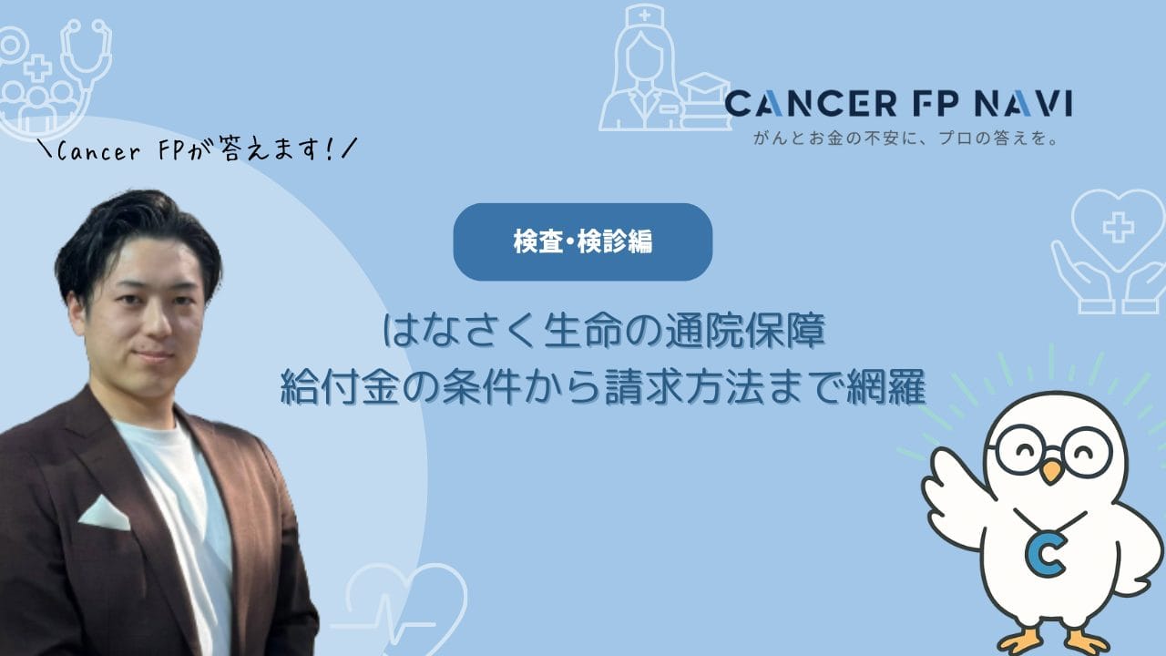 はなさく生命 通院