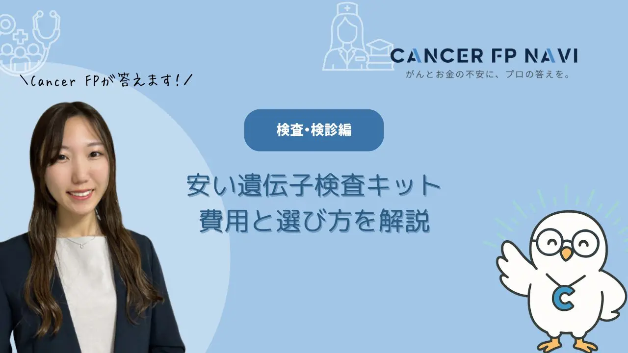 1万円以下も！安い遺伝子検査キットの費用と選び方を解説【後悔しないために】 - Cancer FP Navi