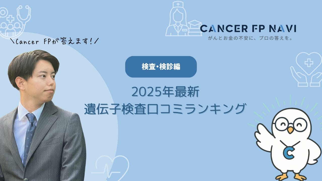 体験者が本音で評価】遺伝子検査の口コミランキング！GeneLife・ChatGeneなど主要キットを徹底比較 - Cancer FP Navi