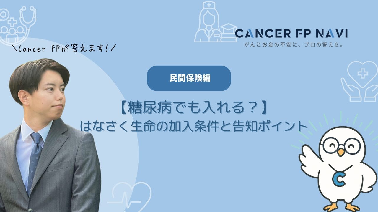 はなさく生命　糖尿病