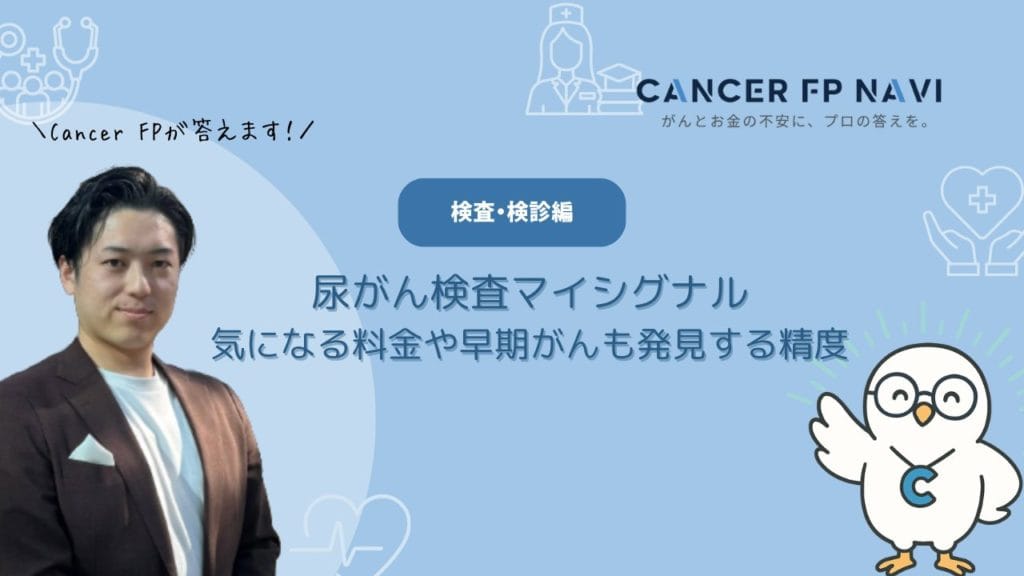 尿がん検査　マイシグナル