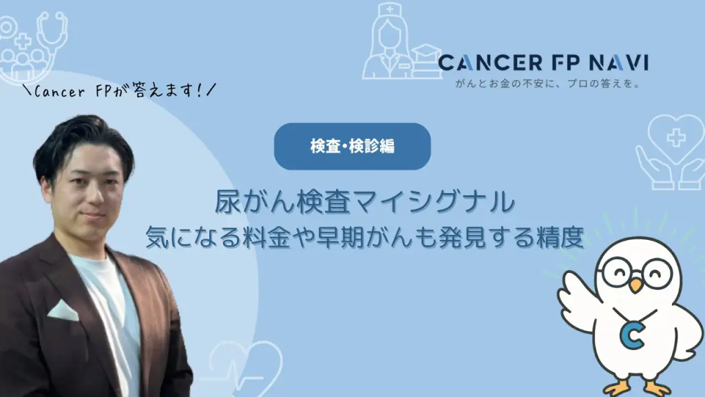 尿がん検査　マイシグナル