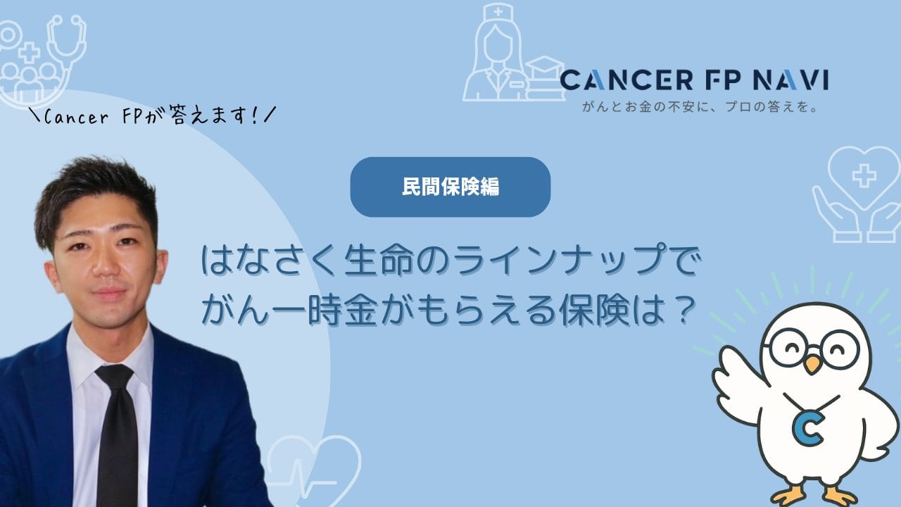 はなさく生命がん一時金