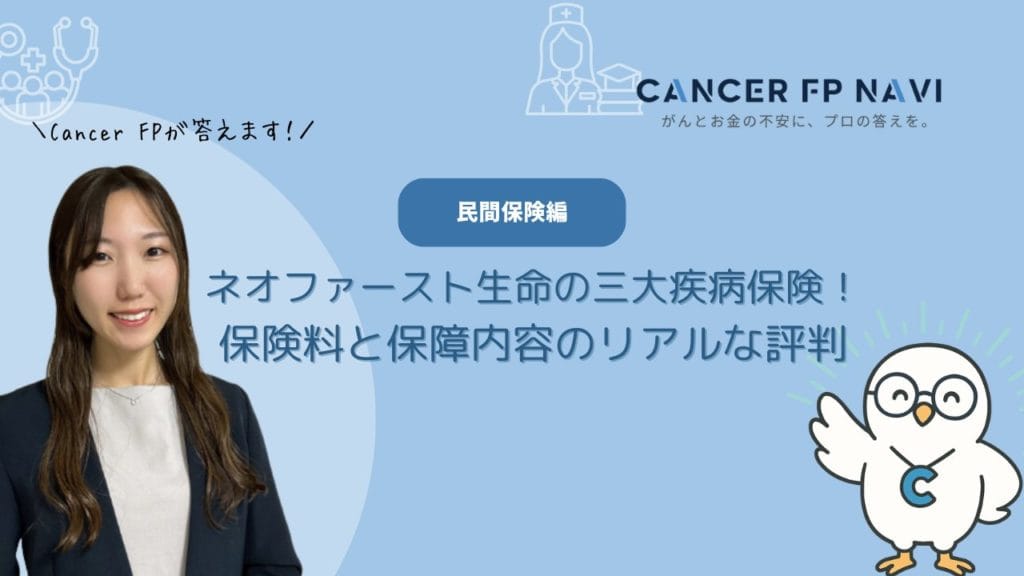 ネオファースト生命 三大疾病