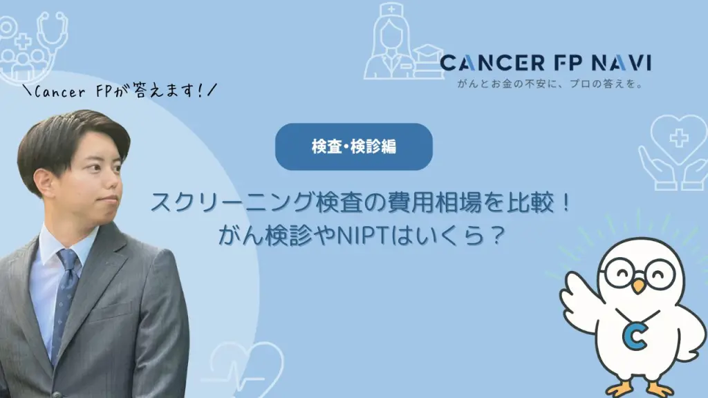 スクリーニング検査　費用