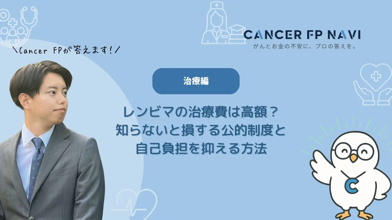 レンビマ　治療費