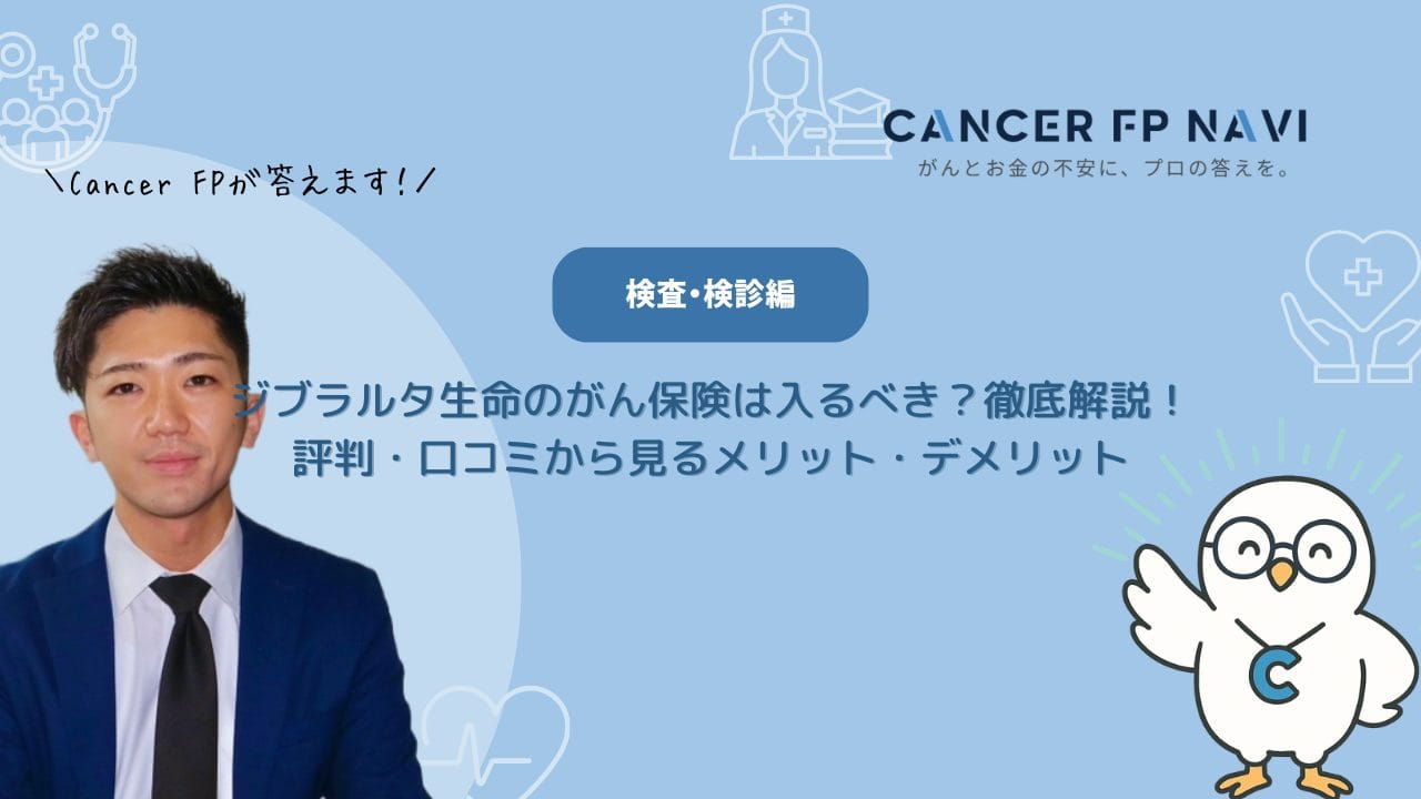 ジブラルタ生命　がん保険