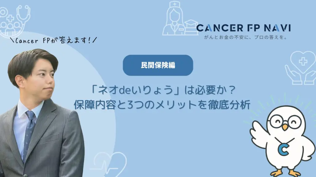 ネオファースト生命　ネオdeいりょう